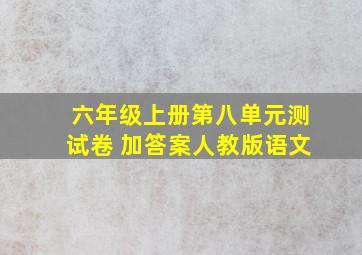 六年级上册第八单元测试卷 加答案人教版语文